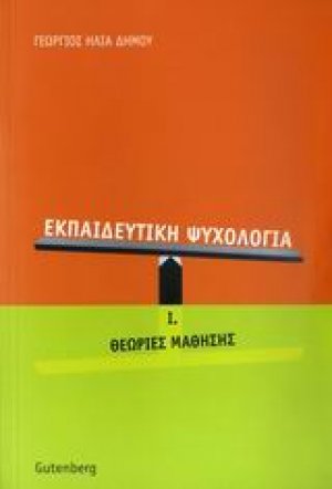 Εκπαιδευτική ψυχολογία τόμος 1