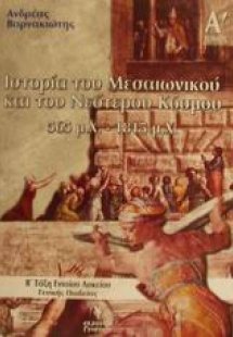 Ιστορία του μεσαιωνικού και του νεότερου κόσμου 565-181...