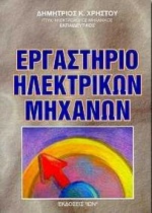 Εργαστήριο ηλεκτρικών μηχανών