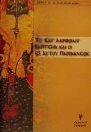 Το κατ' ακριβείαν βάπτισμα και οι εξ αυτού παρεκκλίσεις