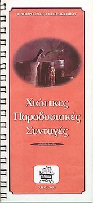 Χιώτικες παραδοσιακές συνταγές