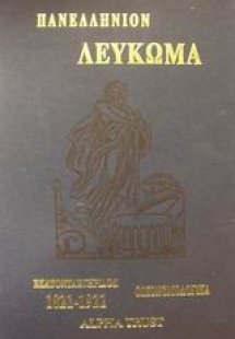 Πανελλήνιον λεύκωμα εθνικής εκατονταετηρίδος 1821-1921