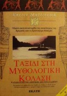 Ταξίδι στη μυθολογική κόλαση