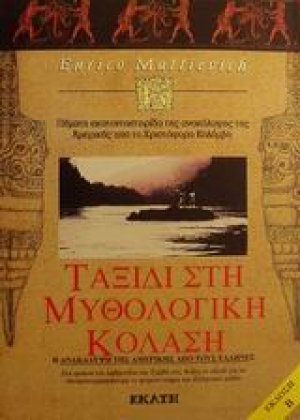 Ταξίδι στη μυθολογική κόλαση