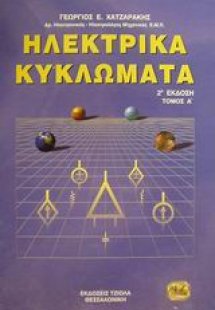Ηλεκτρικά κυκλώματα