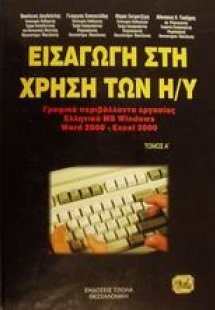 Εισαγωγή στους υπολογιστές και γραφικά περιβάλλοντα εργ...