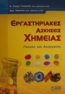 Εργαστηριακές ασκήσεις χημείας
