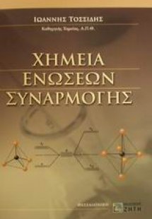 Χημεία ενώσεων συναρμογής