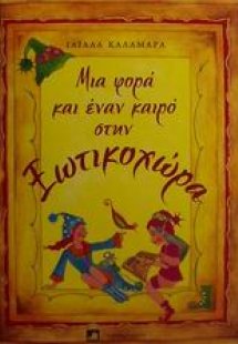 Μια φορά και έναν καιρό στην Ξωτικοχώρα