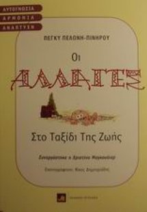 Οι αλλαγές στο ταξίδι της ζωής