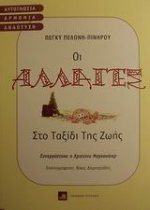 Οι αλλαγές στο ταξίδι της ζωής
