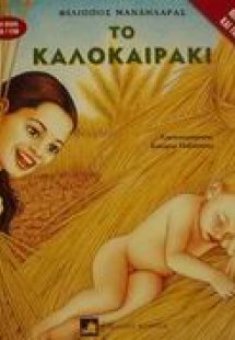 Το καλοκαιράκι