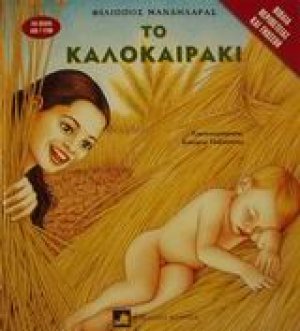 Το καλοκαιράκι