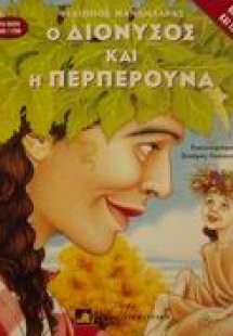 Ο Διόνυσος και η περπερούνα