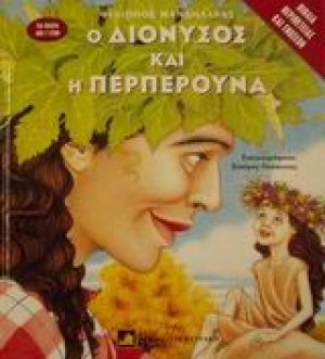 Ο Διόνυσος και η περπερούνα