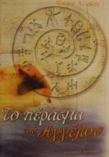 Το πέρασμα του Αγγέλου