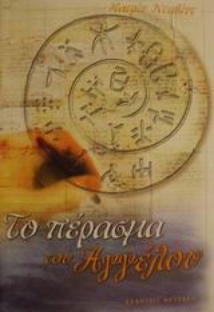 Το πέρασμα του Αγγέλου