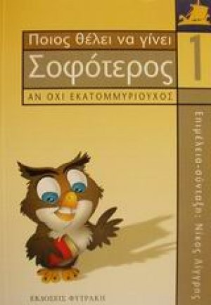 Ποιος θέλει να γίνει σοφότερος αν όχι εκατομμυριούχος 1