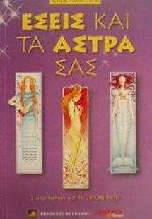 Εσείς και τα άστρα σας