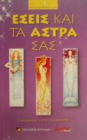 Εσείς και τα άστρα σας