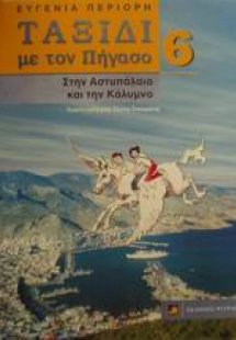 Στην Αστυπάλαια και την Κάλυμνο