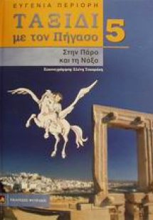 Στην Πάρο και τη Νάξο