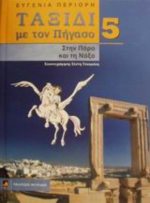 Στην Πάρο και τη Νάξο