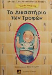 Το δικαστήριο των τροφών