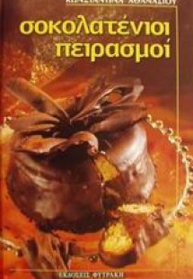 Σοκολατένιοι πειρασμοί