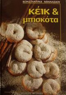 Κέικ και μπισκότα