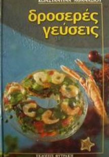 Δροσερές γεύσεις