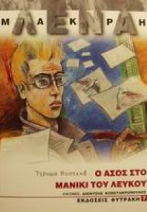 Ο άσος στο μανίκι του Λευκού