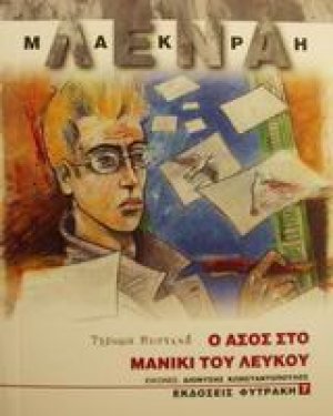Ο άσος στο μανίκι του Λευκού