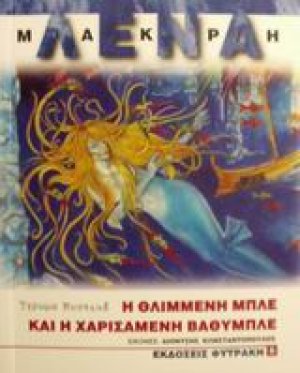 Η θλιμμένη Μπλε και η χαρισάμενη Βαθυμπλέ
