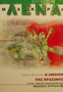 Η άνοιξη της Πράσινης