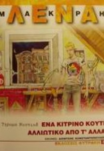 Ένα κίτρινο κουτί αλλιώτικο από τ' άλλα