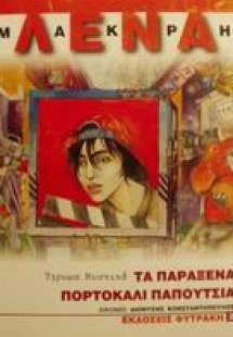 Τα παράξενα πορτοκαλί παπούτσια