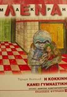 Η Κόκκινη κάνει γυμναστική