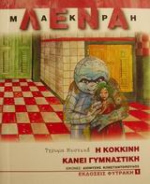 Η Κόκκινη κάνει γυμναστική
