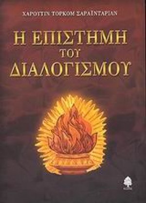 Η επιστήμη του διαλογισμού