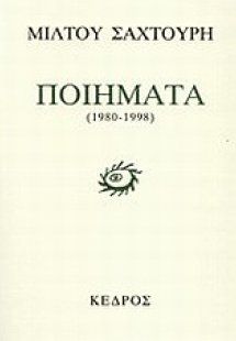 Ποιήματα 1980-1998