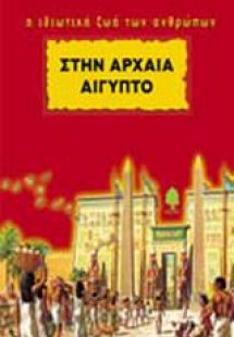 Στην Αρχαία Αίγυπτο