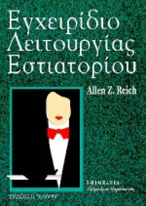 Εγχειρίδιο λειτουργίας εστιατορίου