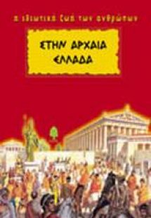Στην Αρχαία Ελλάδα