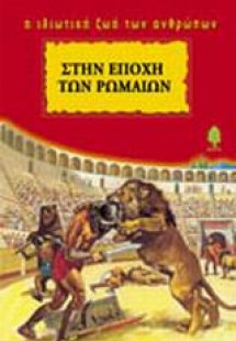 Στην εποχή των Ρωμαίων