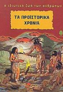 Τα προϊστορικά χρόνια
