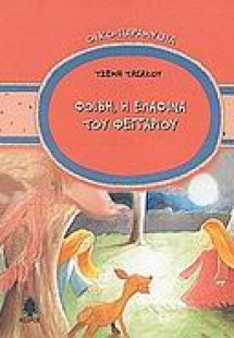 Φοίβη, η ελαφίνα του φεγγαριού