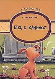 Εγώ, ο Κανέλος