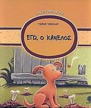 Εγώ, ο Κανέλος