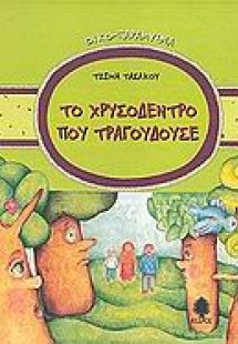 Το χρυσόδεντρο που τραγουδούσε